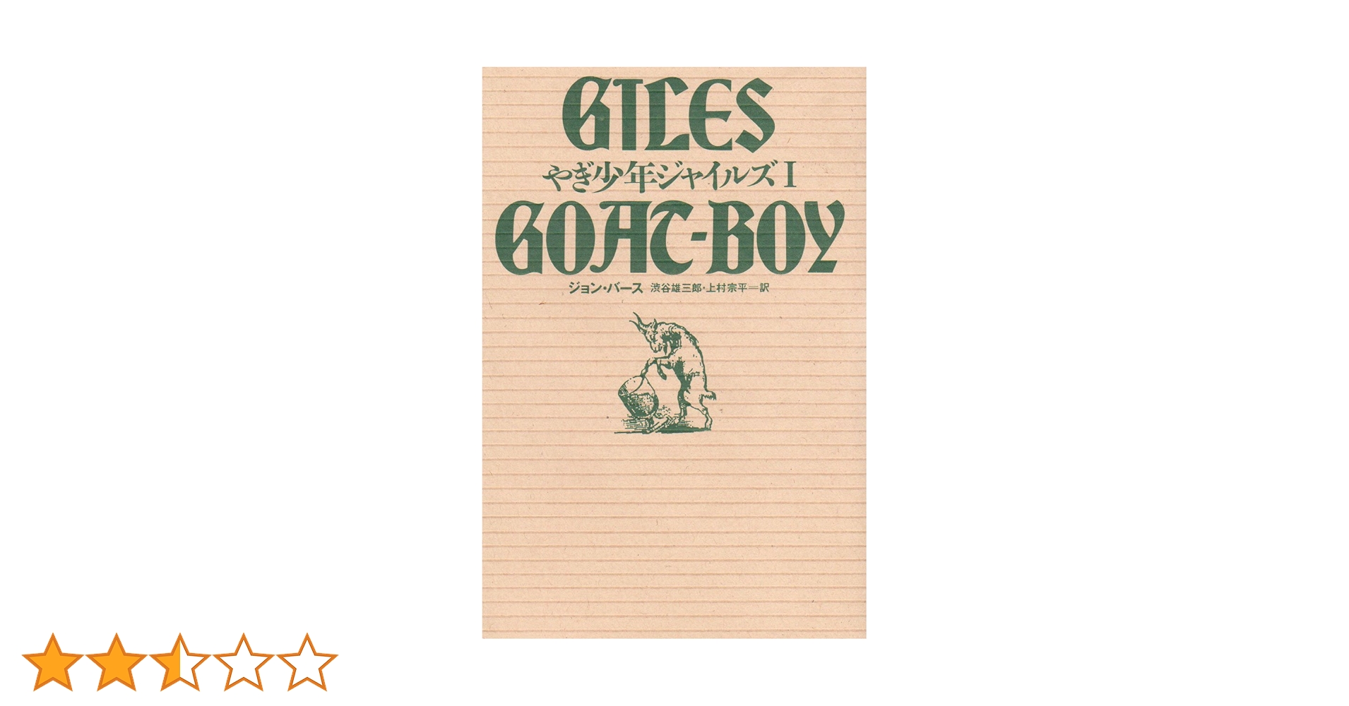やぎ少年ジャイルズ (1) | ジョン バース, 渋谷 雄三郎, 上村
