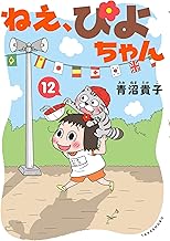 ねえ、ぴよちゃん　12