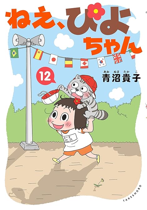 『ねえ、ぴよちゃん　12』の表紙イラスト 電子書籍 漫画