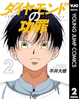 ダイヤモンドの功罪