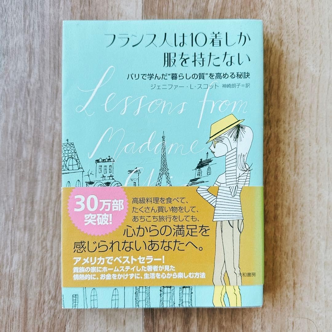 フランス人は10着しか服を持たない