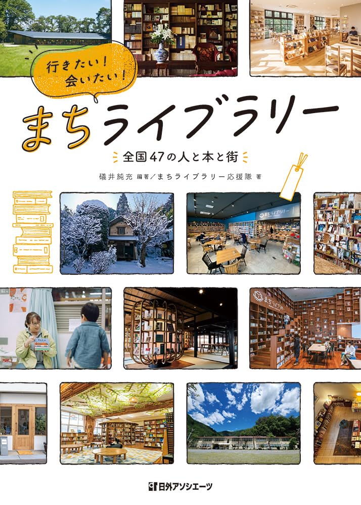 Amazon.co.jp: 行きたい!会いたい!まちライブラリー: ―全国47の人と本