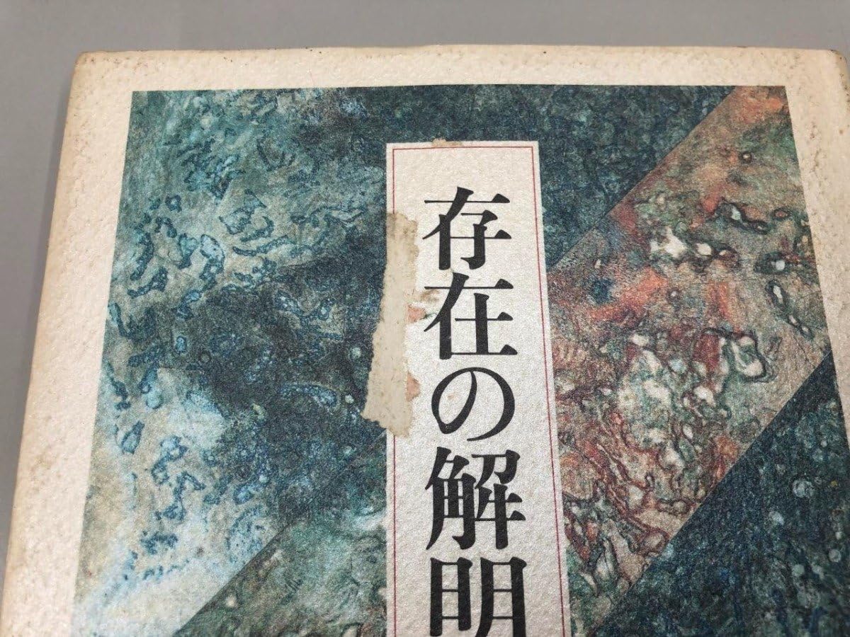 Amazon.co.jp: 存在の解明 安藤孝行 行路社 1991年170-02310
