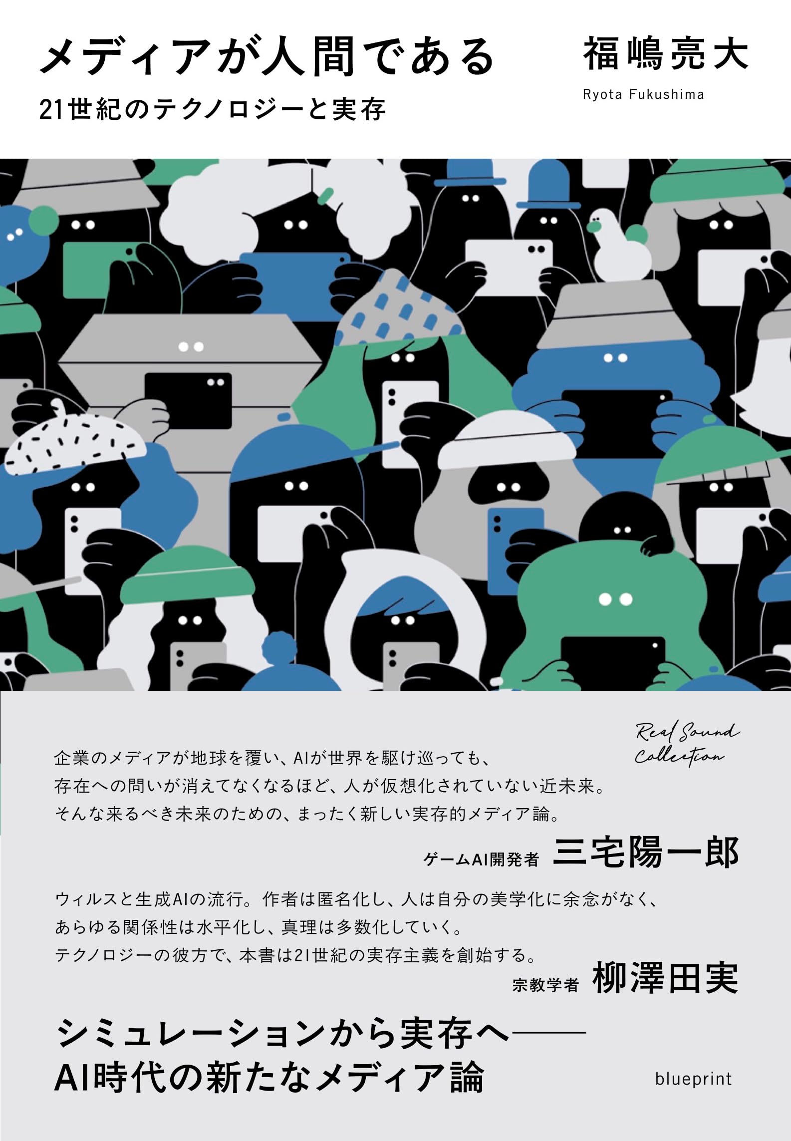メディアが人間である 21世紀のテクノロジーと実存 | 福嶋亮大 |本