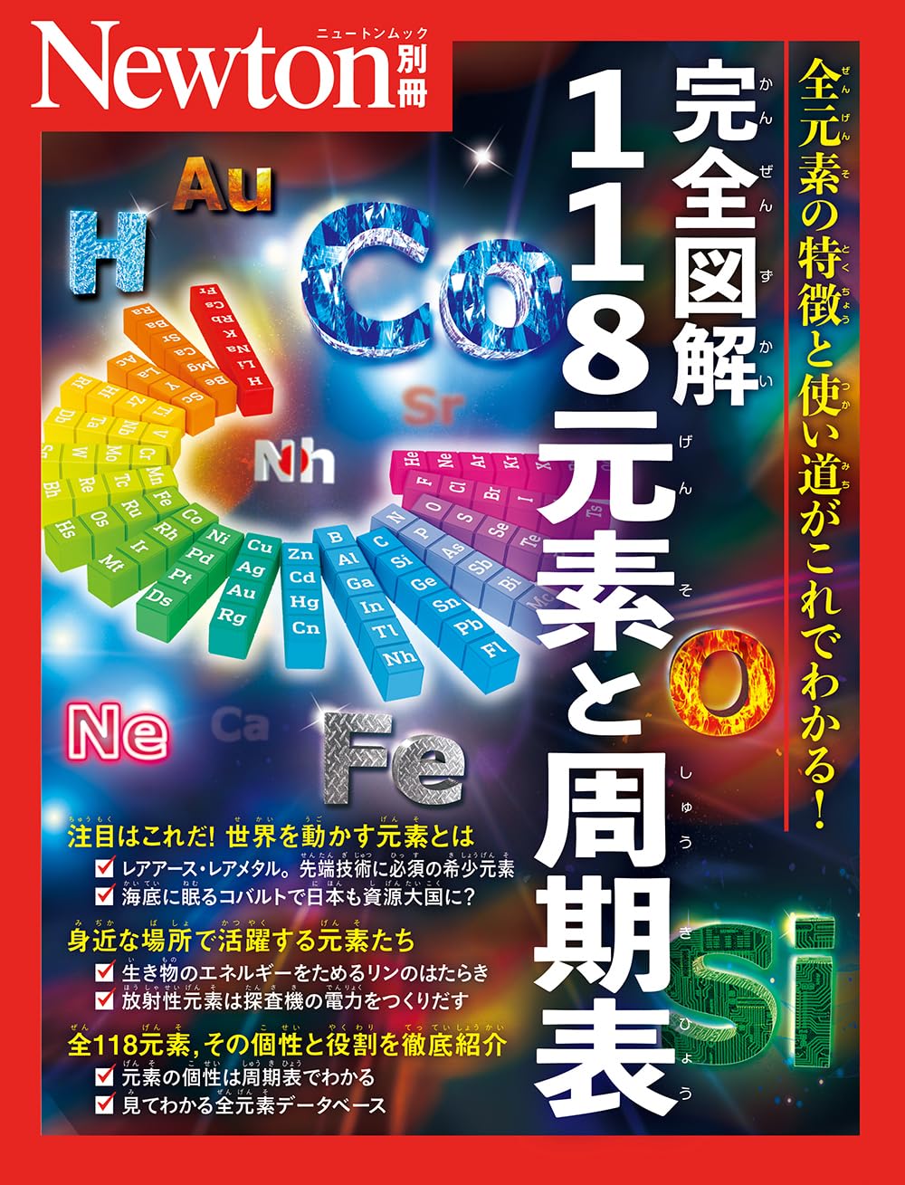 別冊 完全図解 118元素と周期表 (Newton別冊) | ニュートンプレス |本
