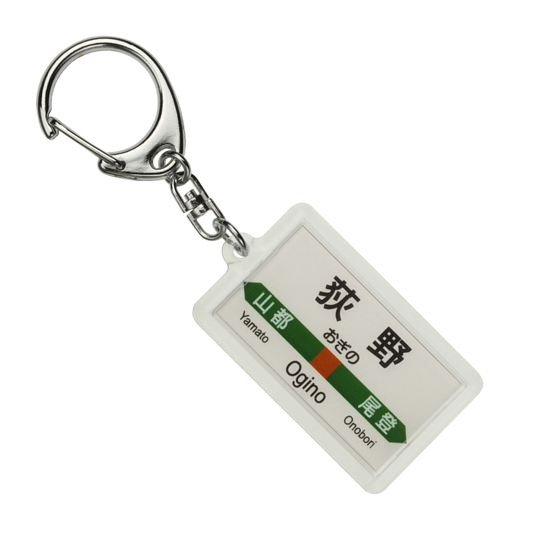 Amazon | JR東日本 磐越西線 「荻野」 キーホルダー 電車グッズ | 鉄道