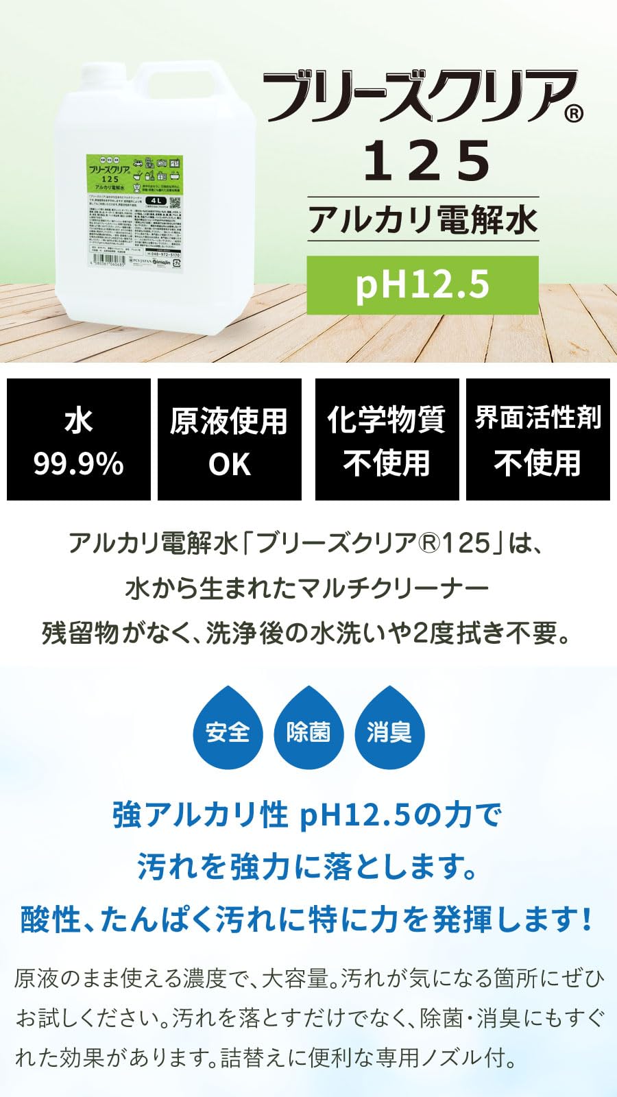 アルカリ電解水　pH12.5 アルカリ電解水pH12.5