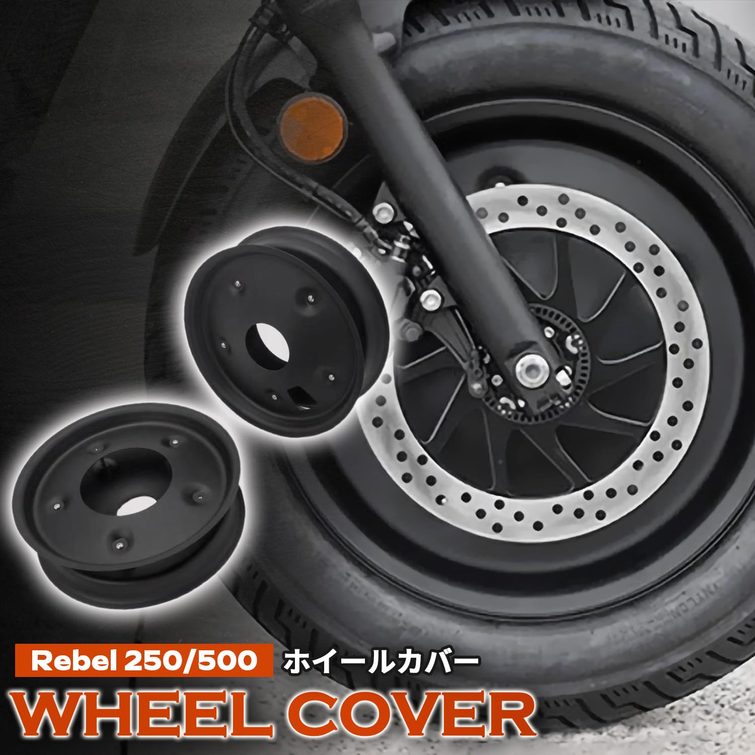 HONDA レブル250/500専用設計 マットブラック仕様ホイールカバーセット Amazon | 【安心の日本企業】レブル250 500 専用設計 スチール製