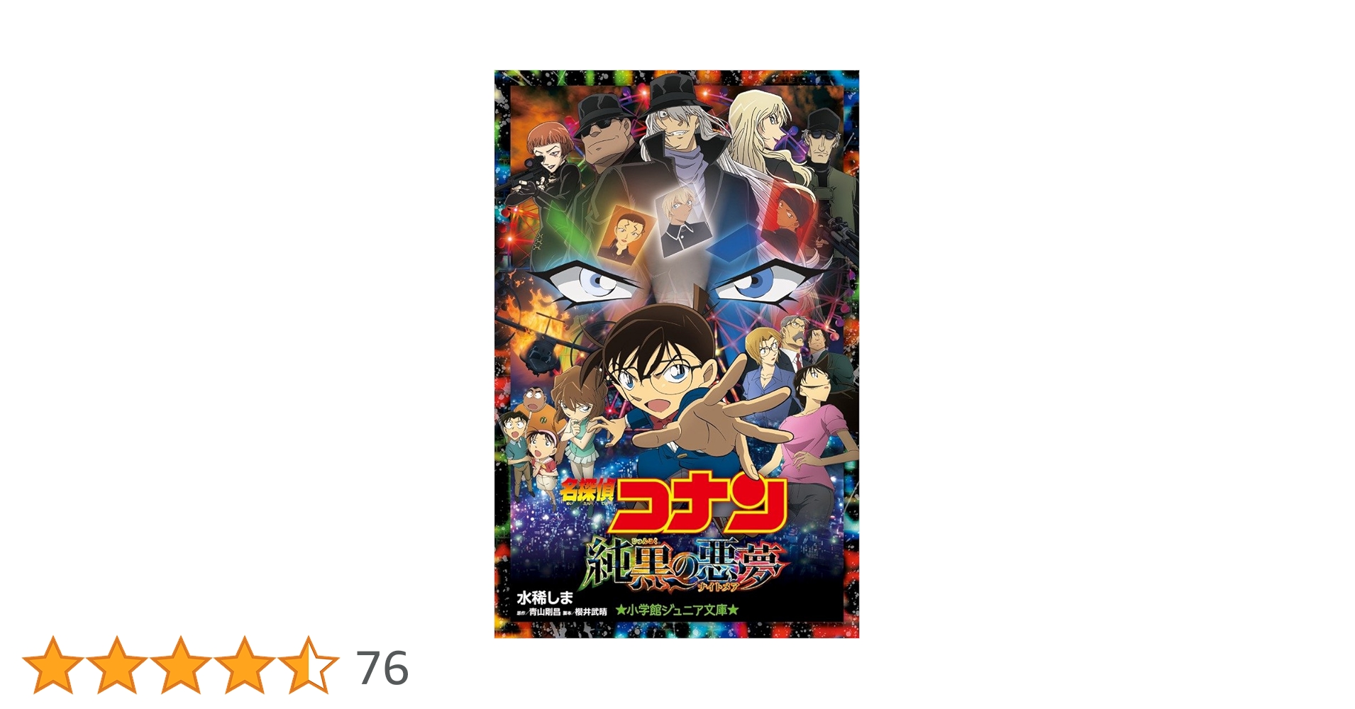 Amazon.co.jp: 名探偵コナン 純黒の悪夢 (小学館ジュニア文庫 あ 2-27 Amazon.co.jp: 名探偵コナン 純黒の悪夢 (小学館ジュニア文庫 あ 2-27