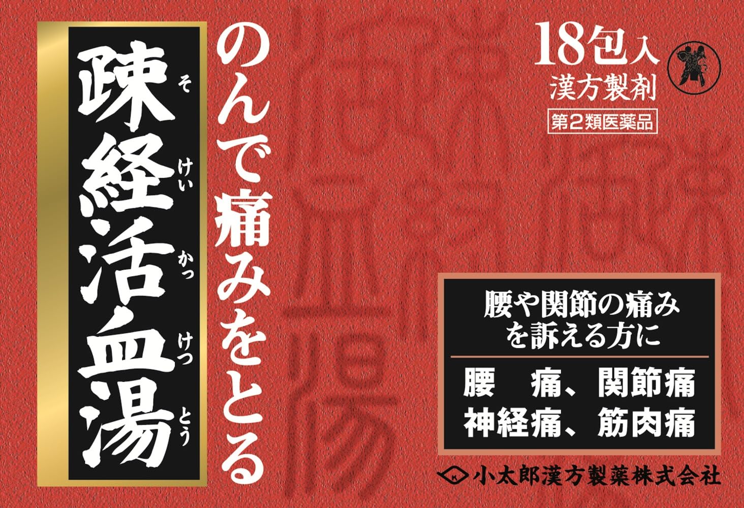 疎 経 活血 湯