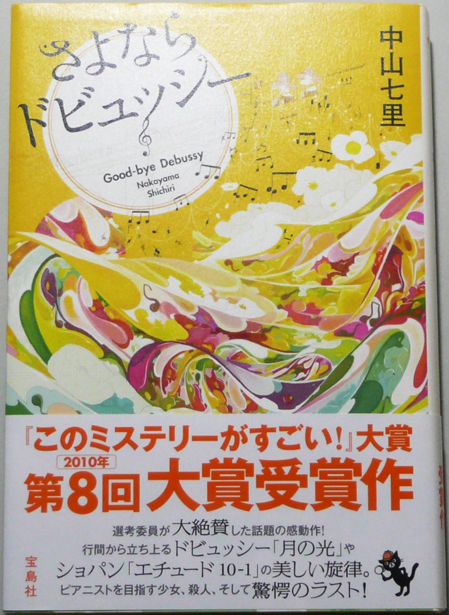 さよならドビュッシー