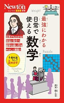 ニュートン超図解新書 最強にわかる 日常で使える数学