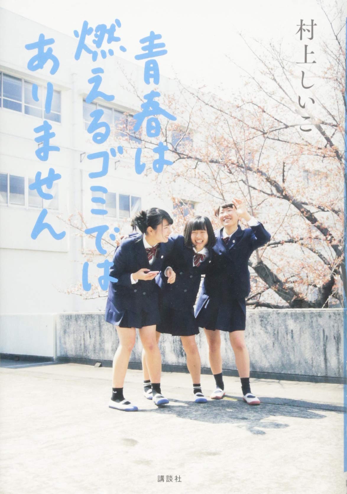 青春 は 燃える ゴミ では ありません