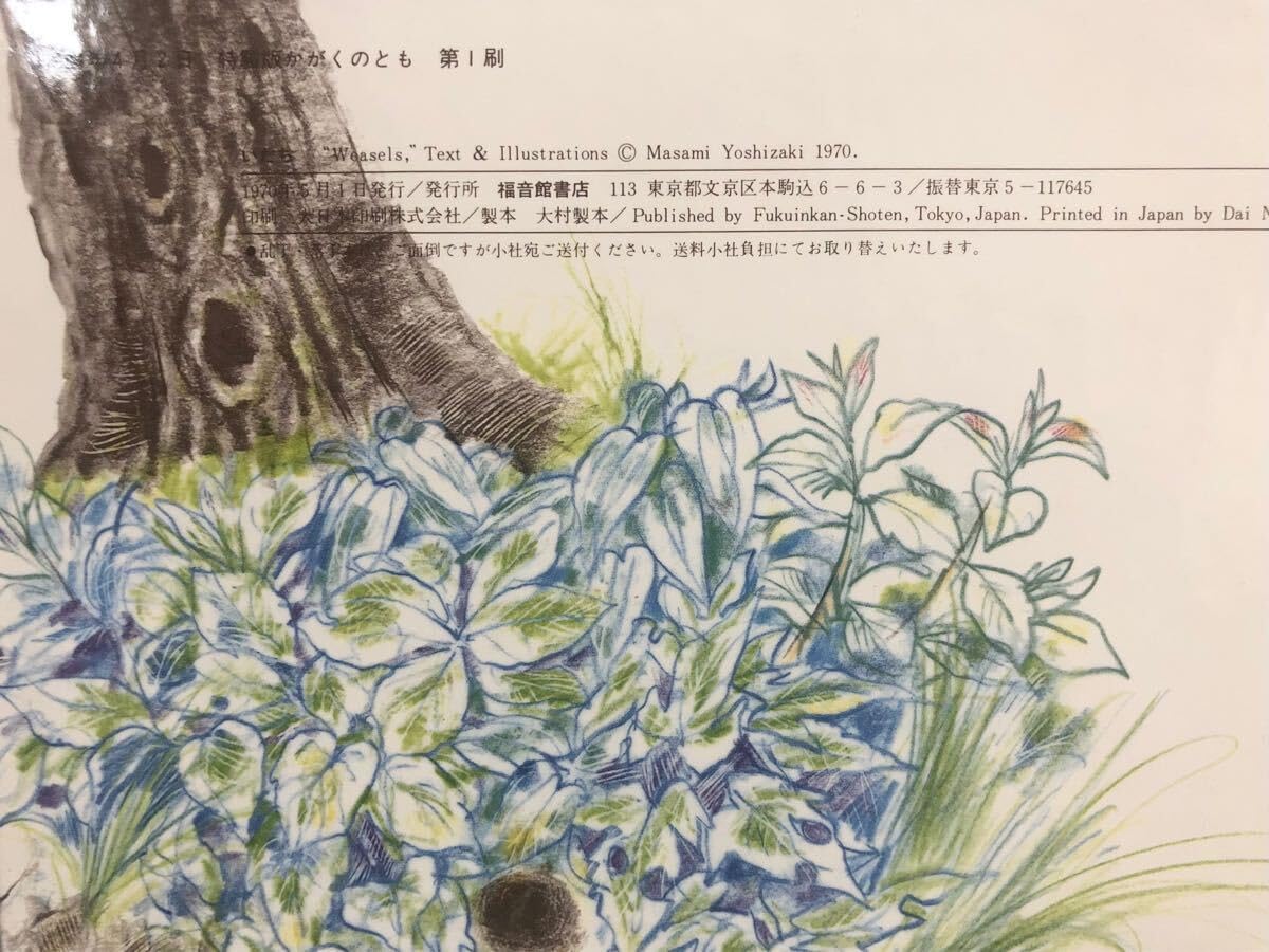 絶版・「いたち」特製版 かがくのとも 吉崎正巳 福音館 1984年 レトロ絵本