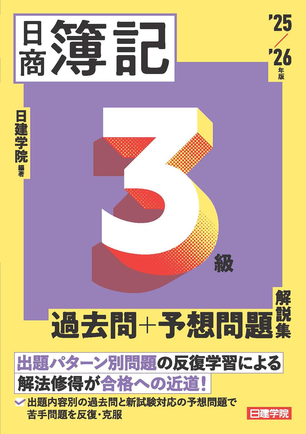 日商簿記3級 過去問＋予想問題解説集 2025-2026年版 | 日建学院 |本