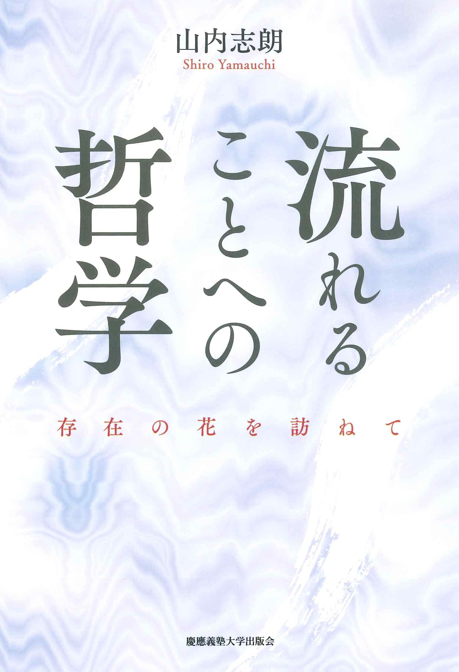 流れることへの哲学：存在の花を訪ねて | 山内志朗 |本 | 通販 | Amazon
