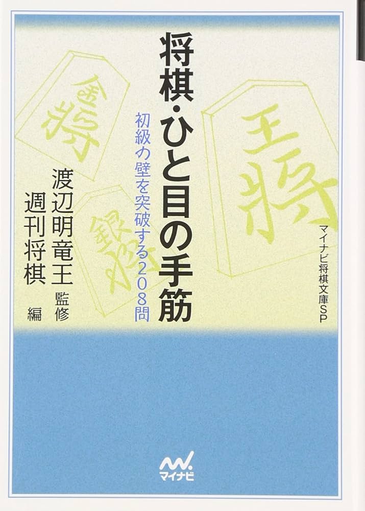 将棋のテクニックの本を６冊まとめて。 文庫サイズの少し厚めの将棋本。手筋等の棋書 将棋のテクニックの本を6冊まとめて。 文庫サイズの少し厚めの