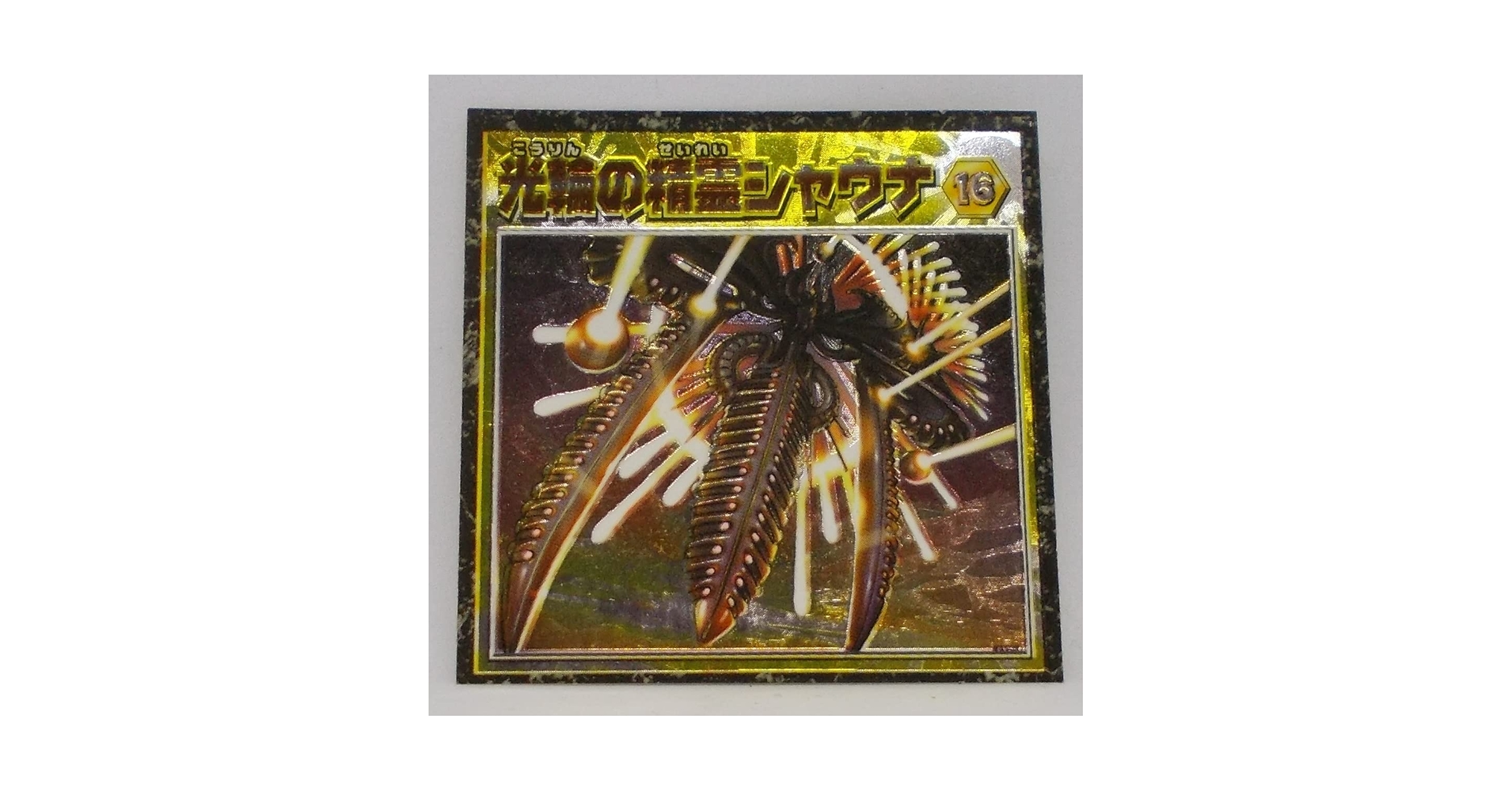 Amazon.co.jp: 【16】光輪の精霊シャウナ／デュエルマスターズ