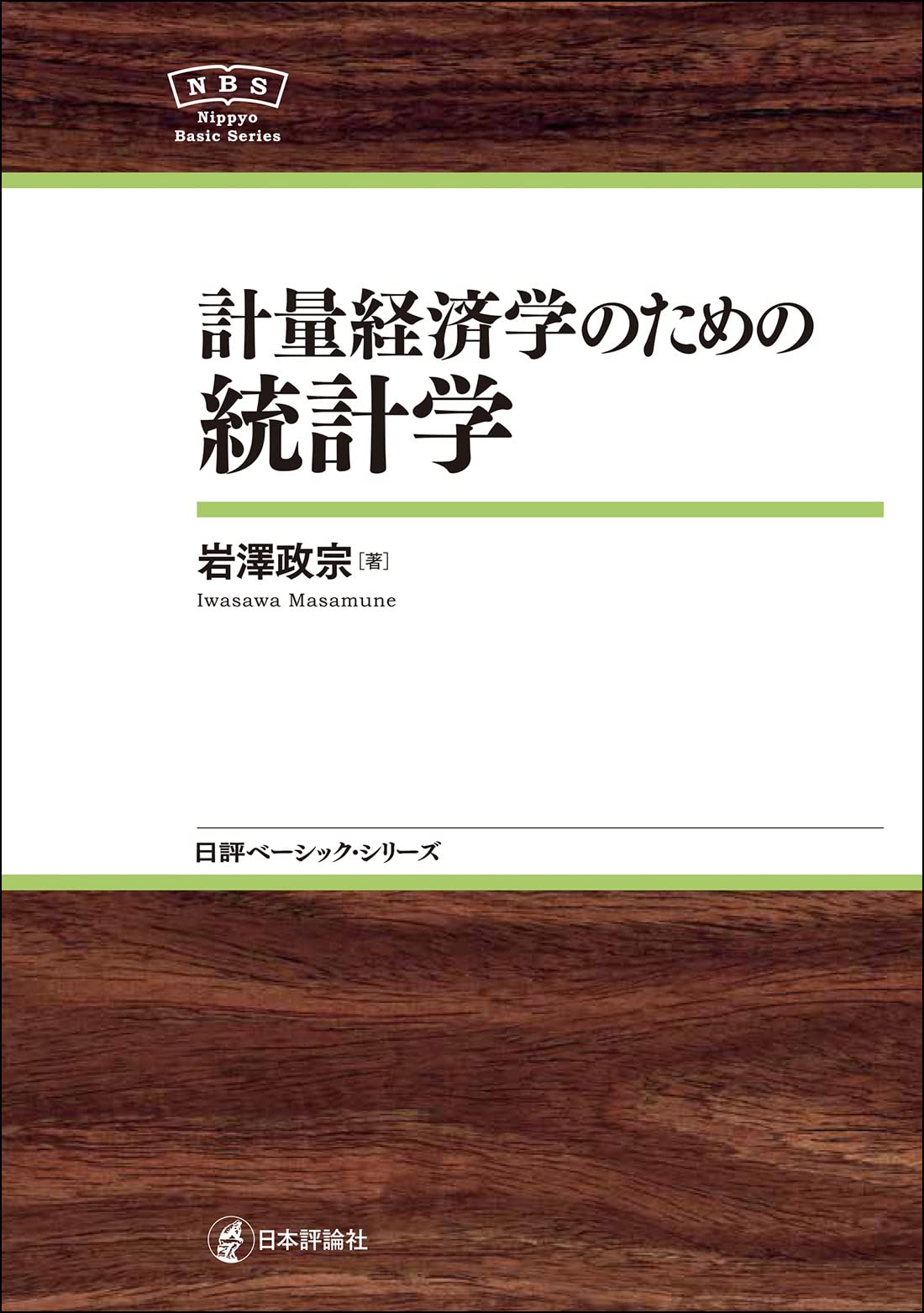 Amazon.co.jp: 計量経済学のための統計学 (日評ベーシック・シリーズ