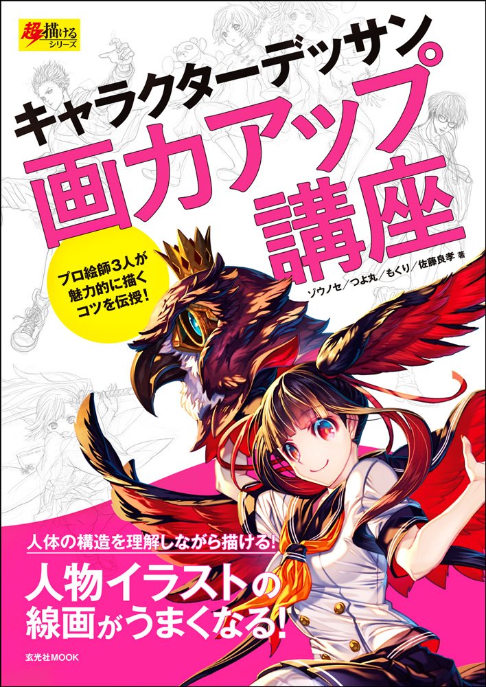 キャラクターデッサン画力アップ講座 超描けるシリーズ ゾウノセ つよ丸 もくり 佐藤良孝 本 通販 Amazon