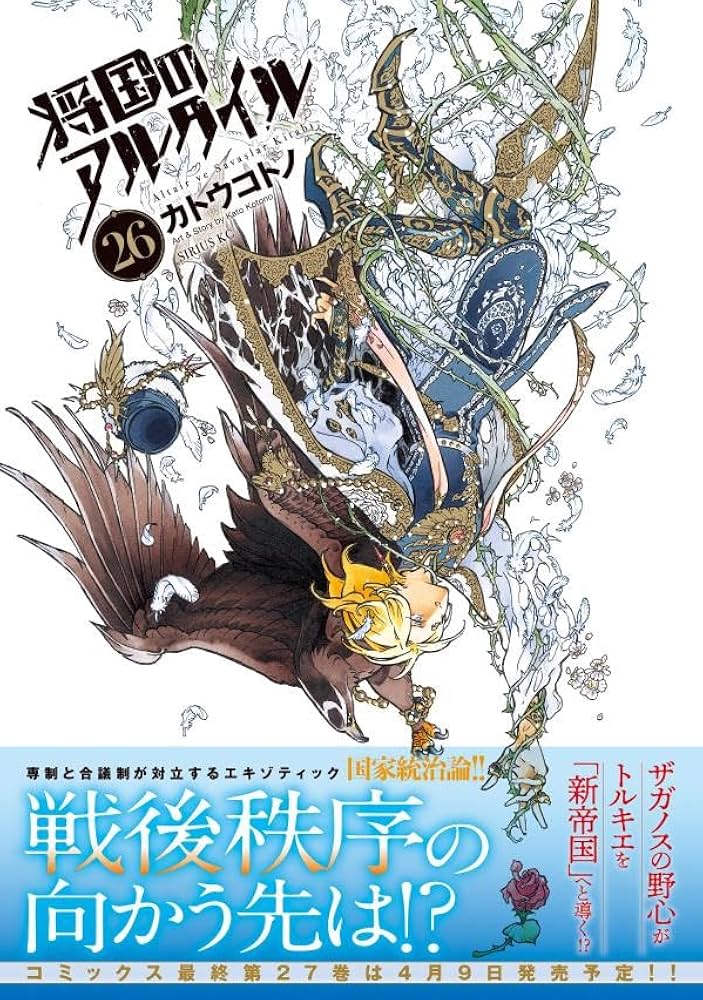 将国のアルタイル　全巻　超美品 コミック】将国のアルタイル（全27巻） | カトウコトノ |本