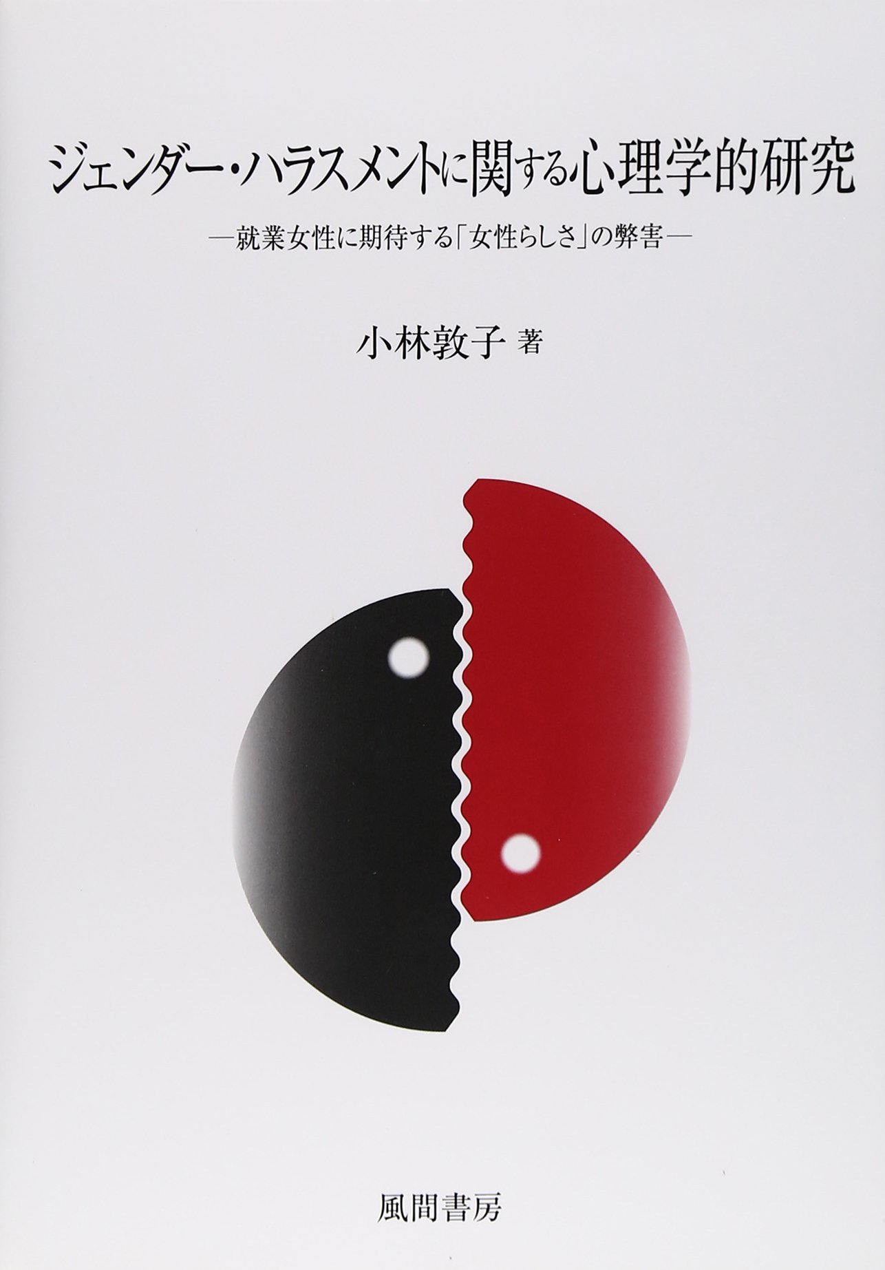 ジェンダー・ハラスメントに関する心理学的研究:就業女性に期待する「女性らしさ」の弊害 | 小林 敦子 |本 | 通販 | Amazon