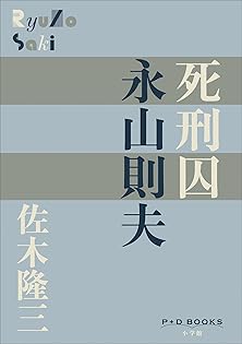 Amazon.co.jp: 佐木 隆三: 本、バイオグラフィー、最新アップデート