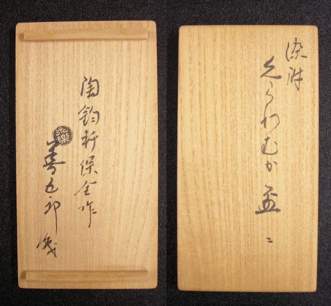 茶道具 配送 古物/】 永楽保全 *染付 くらわむか盃 *善五郎・千家十職