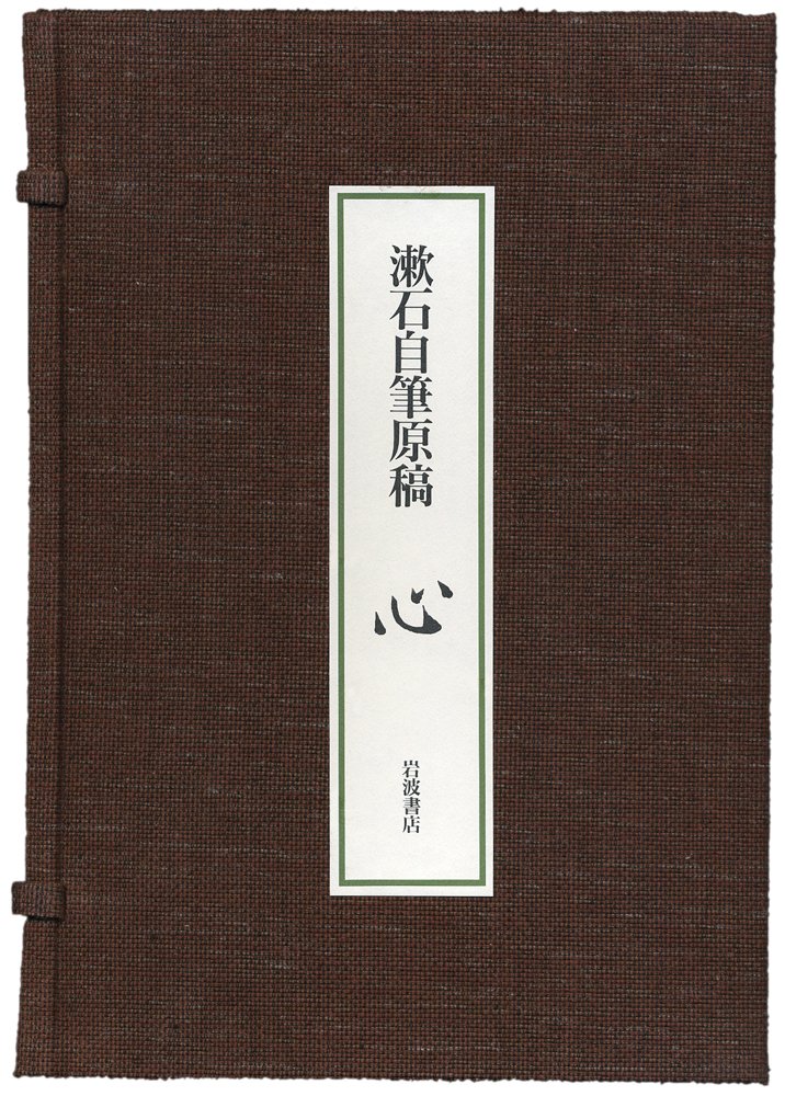【資産性高】夏目漱石『漱石自筆原稿 心』岩波書店、漱石ブーム時に価格高騰可能性有 漱石自筆原稿「心」 |本 | 通販 | Amazon