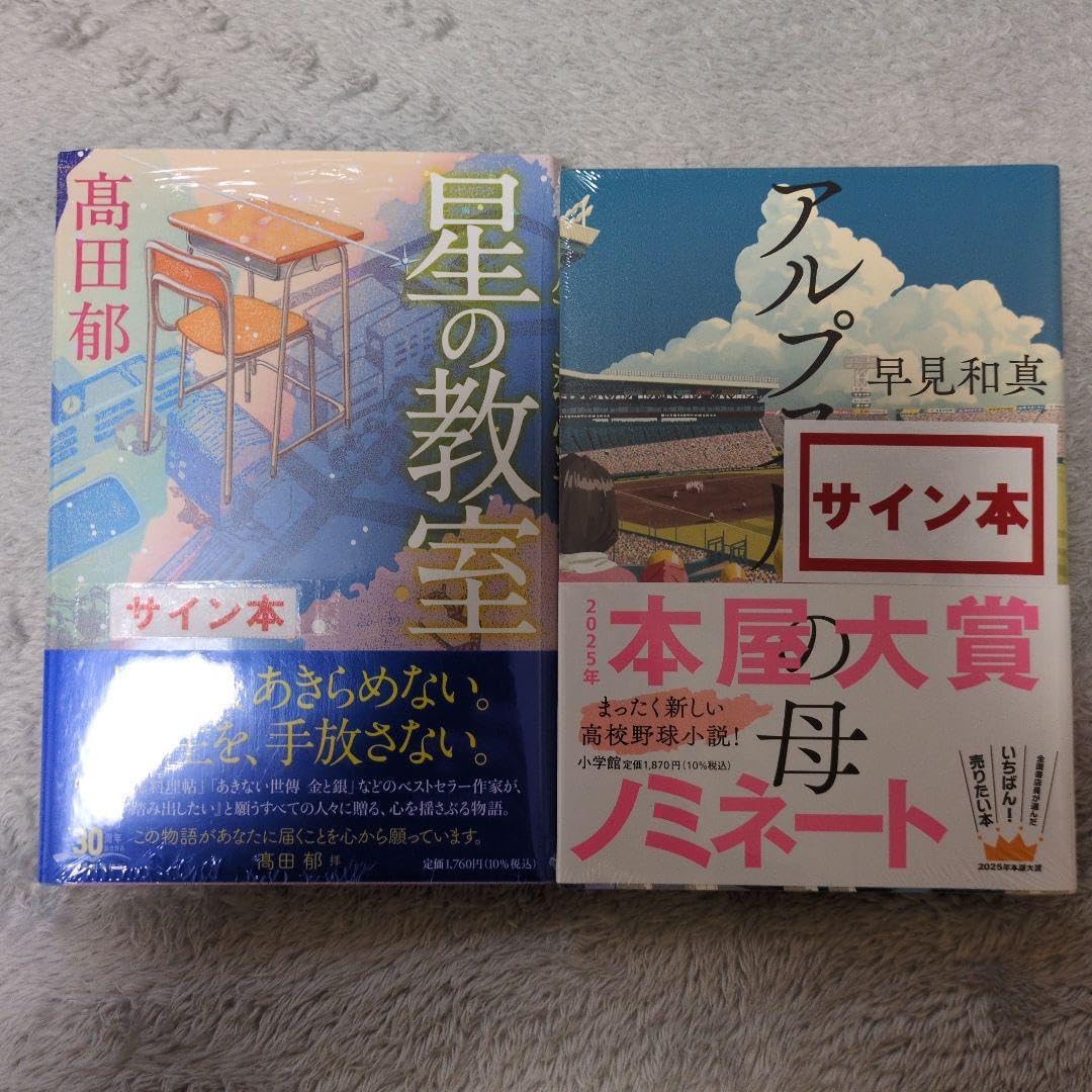 交渉 サイン本 星の教室 & アルプス セット