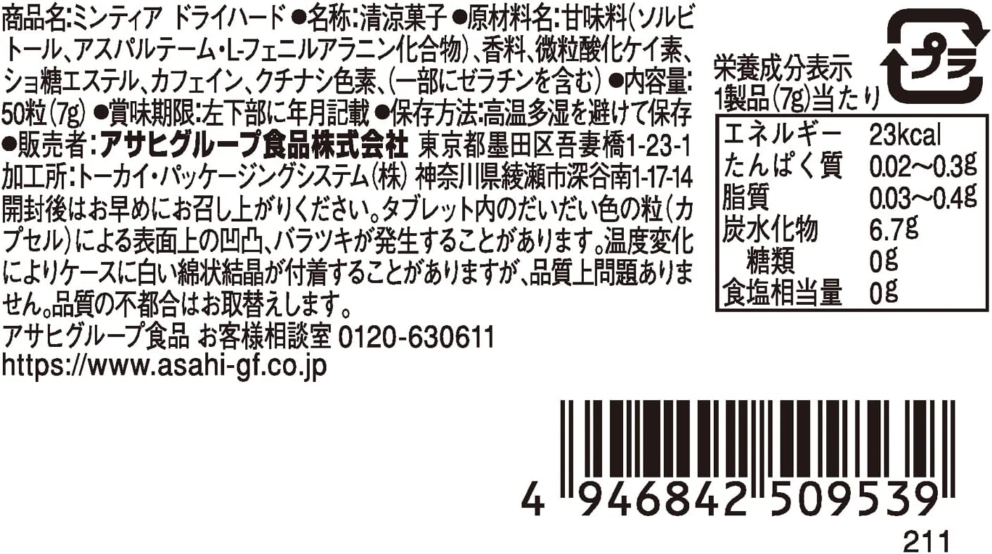 アサヒグループ食品 ミンティア ドライハード 清涼 眠気すっきり 口臭 2ケース 運転中 お菓子 50粒 10個入 送料無料 アサヒグループ食品 ミンティア ドライハード 清涼 眠気すっきり 口臭 2ケース 運転中 お菓子 50粒 10個入 送料無料
