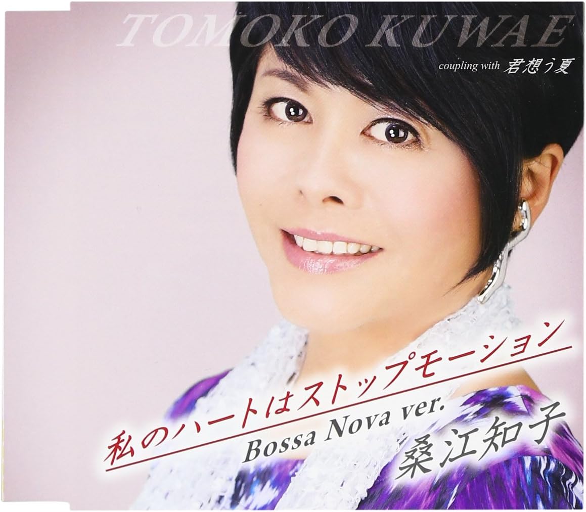 Amazon.co.jp 私のハートはストップモーション Bossa Nova ver. ミュージック