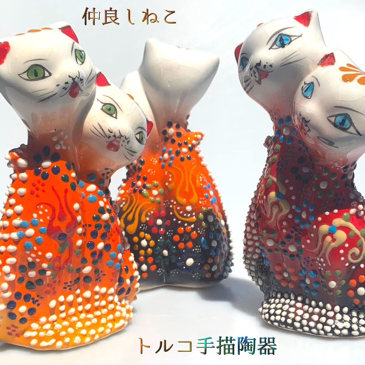 Amazon.co.jp: トルコ陶器 トルコ雑貨 なかよしねこ置物 猫 猫の置物