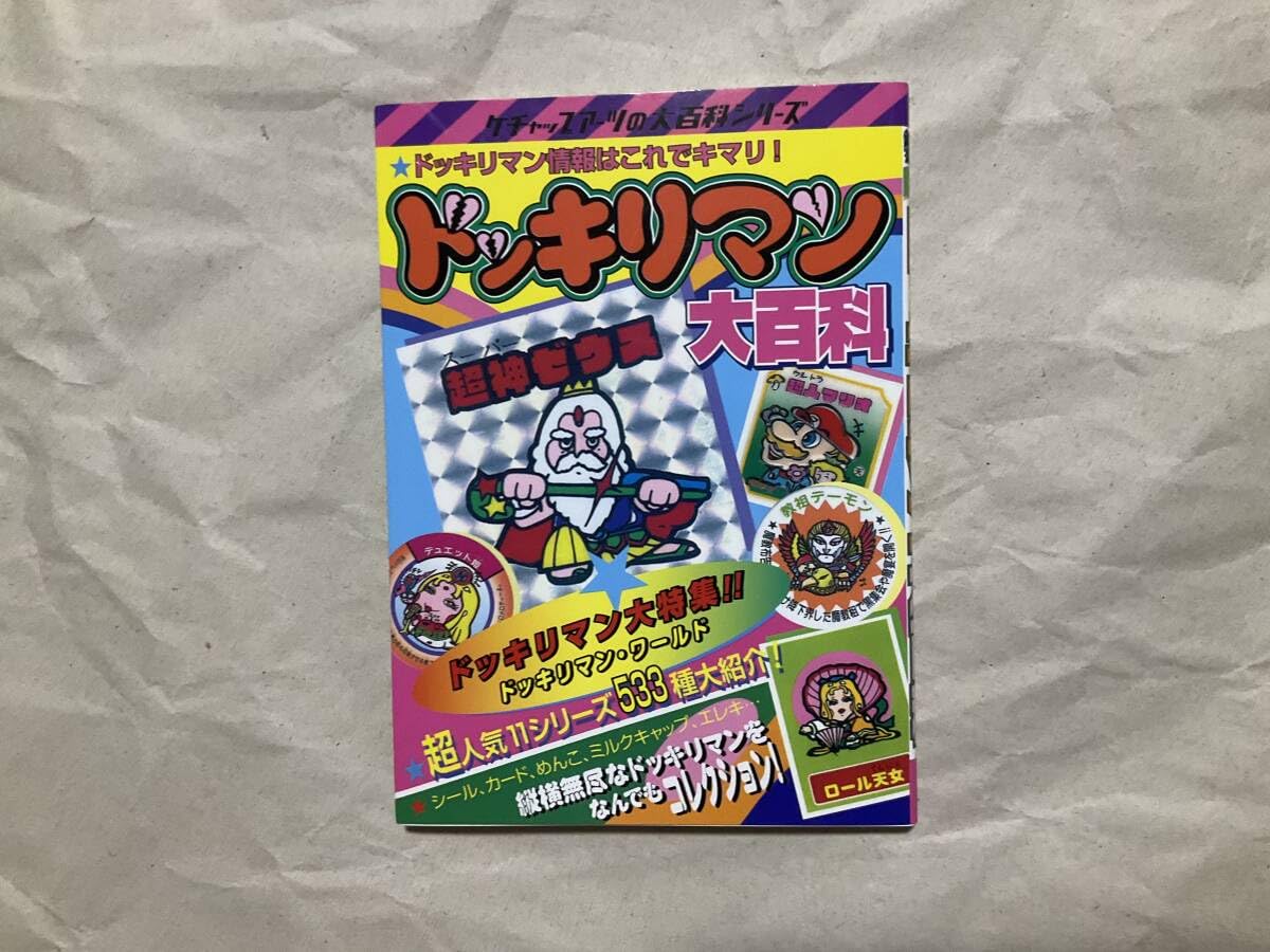 ドッキリマン大百科