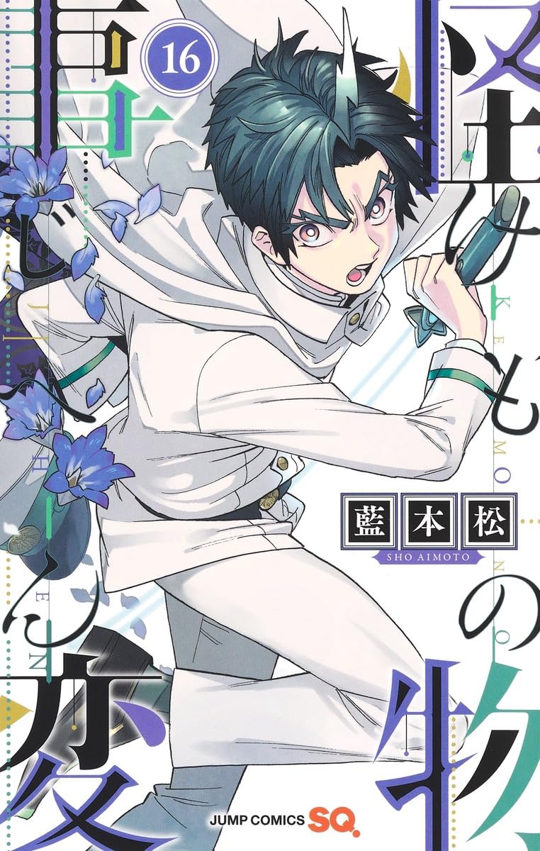 【初版帯付特典付】怪物事変 藍本松 四知堂 怪物事変 16 (ジャンプコミックス) | 藍本 松 |本 | 通販 | Amazon