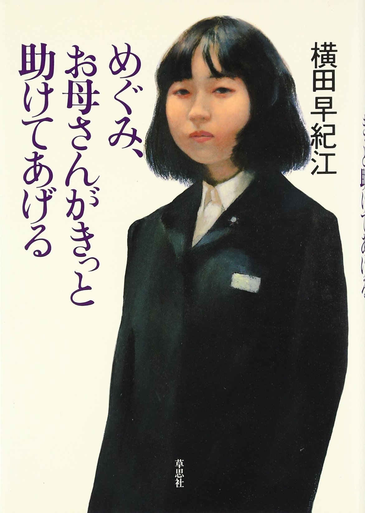 めぐみ、お母さんがきっと助けてあげる | 横田 早紀江 |本 | 通販 | Amazon