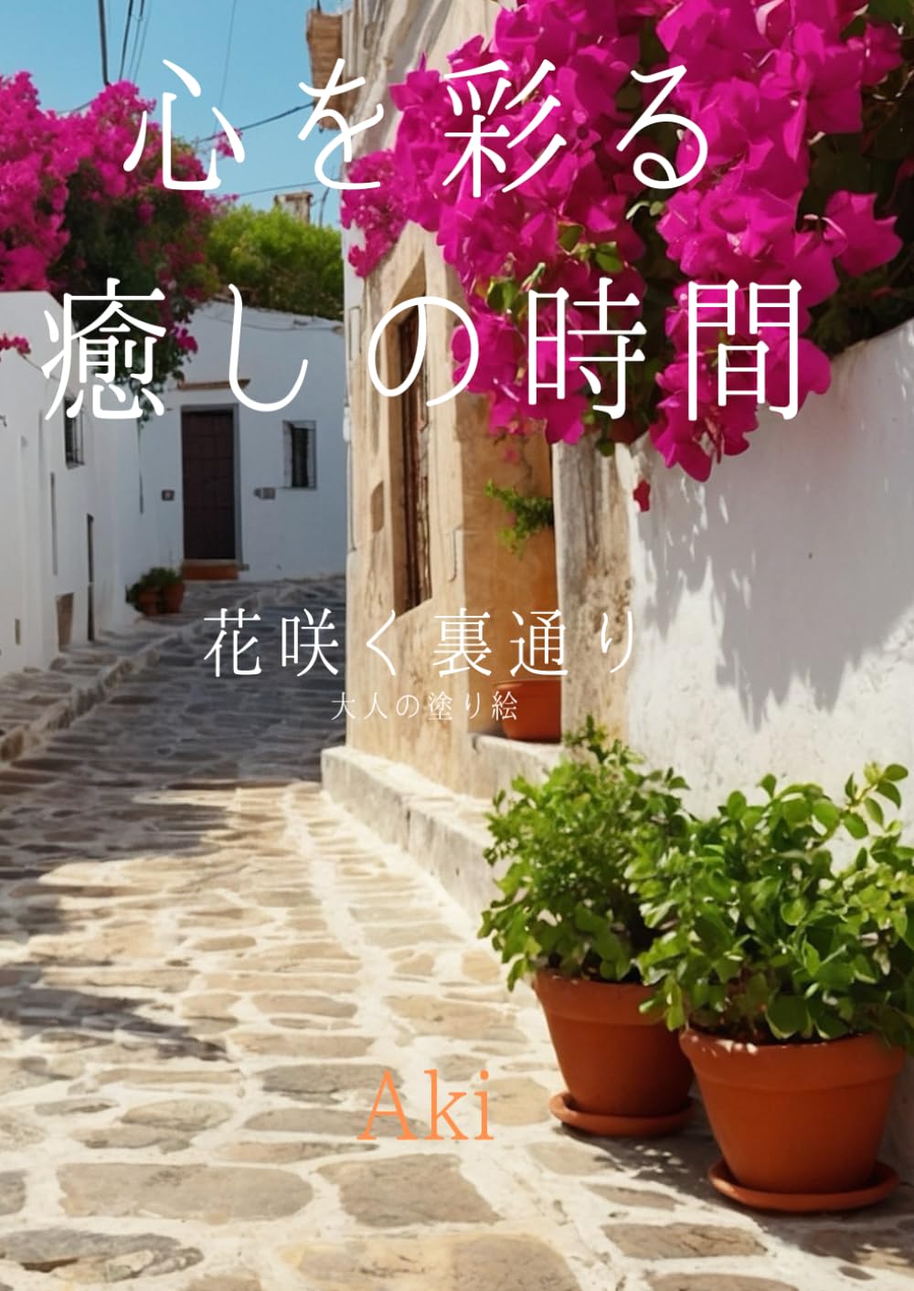 心を彩る癒しの時間: 花咲く裏通り:大人の塗り絵 (Tranquil Lines)