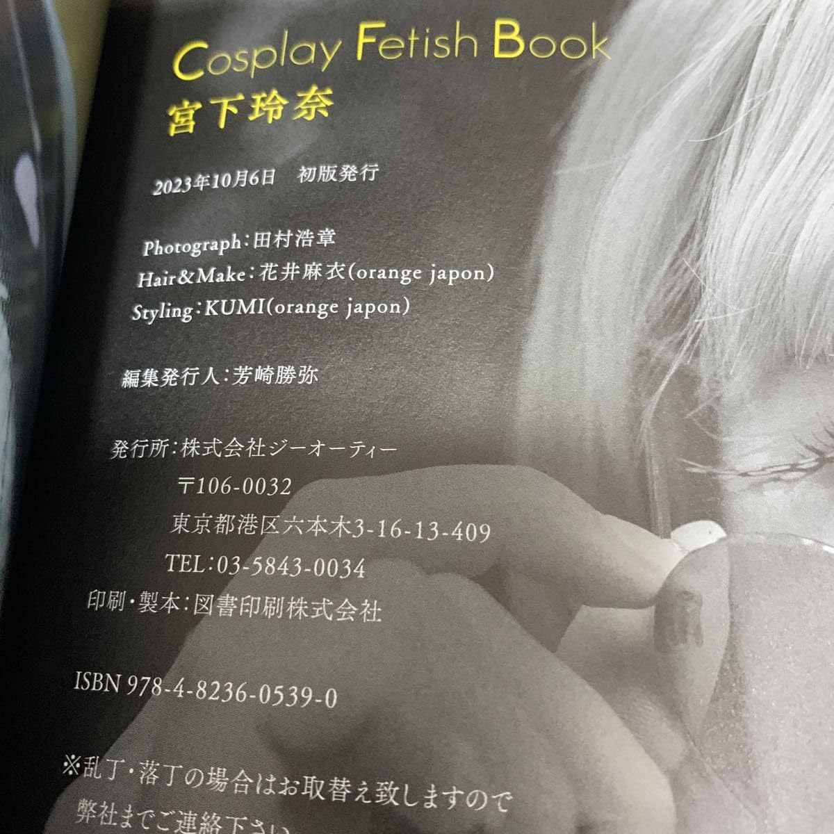 Amazon.co.jp: 宮下玲奈 写真集 CosplayFetishBook 初直筆サイン入り