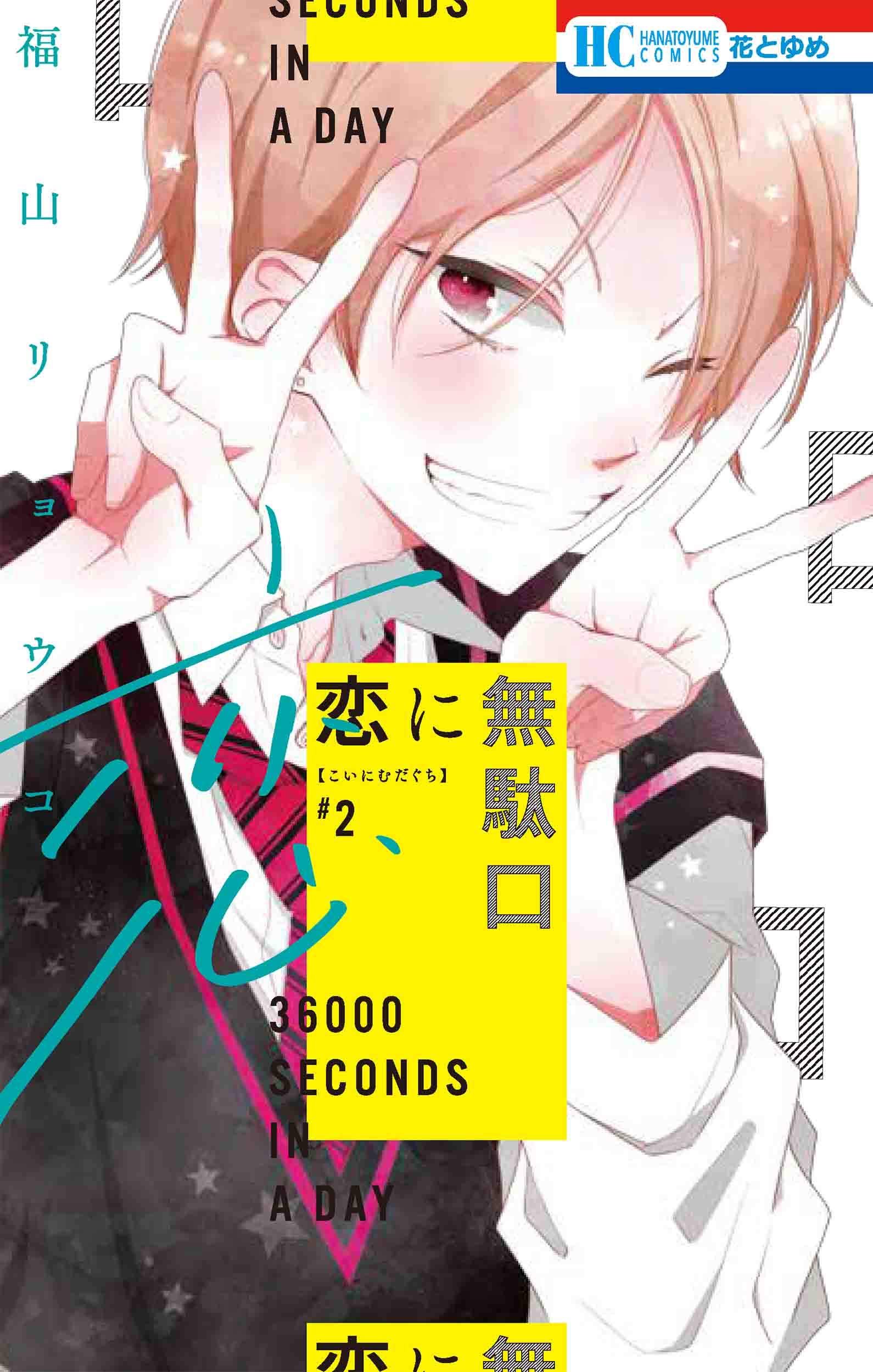 Amazon.co.jp: 恋に無駄口 2 (花とゆめCOMICS) : 福山 リョウコ: 本
