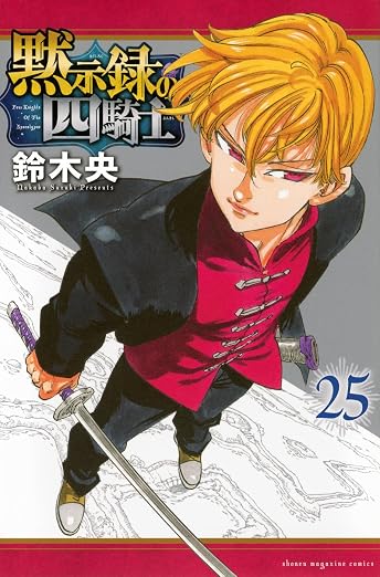 黙示録の四騎士 25巻