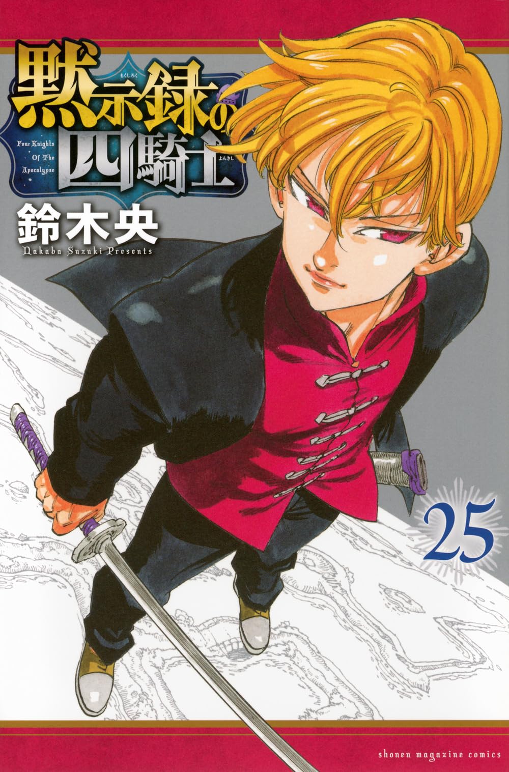 値下げ中‼️黙示録の四騎士3-17、東京リベ　24-31 スパイファミリー9-13 Amazon.co.jp: 黙示録の四騎士（13） (週刊少年マガジンコミックス