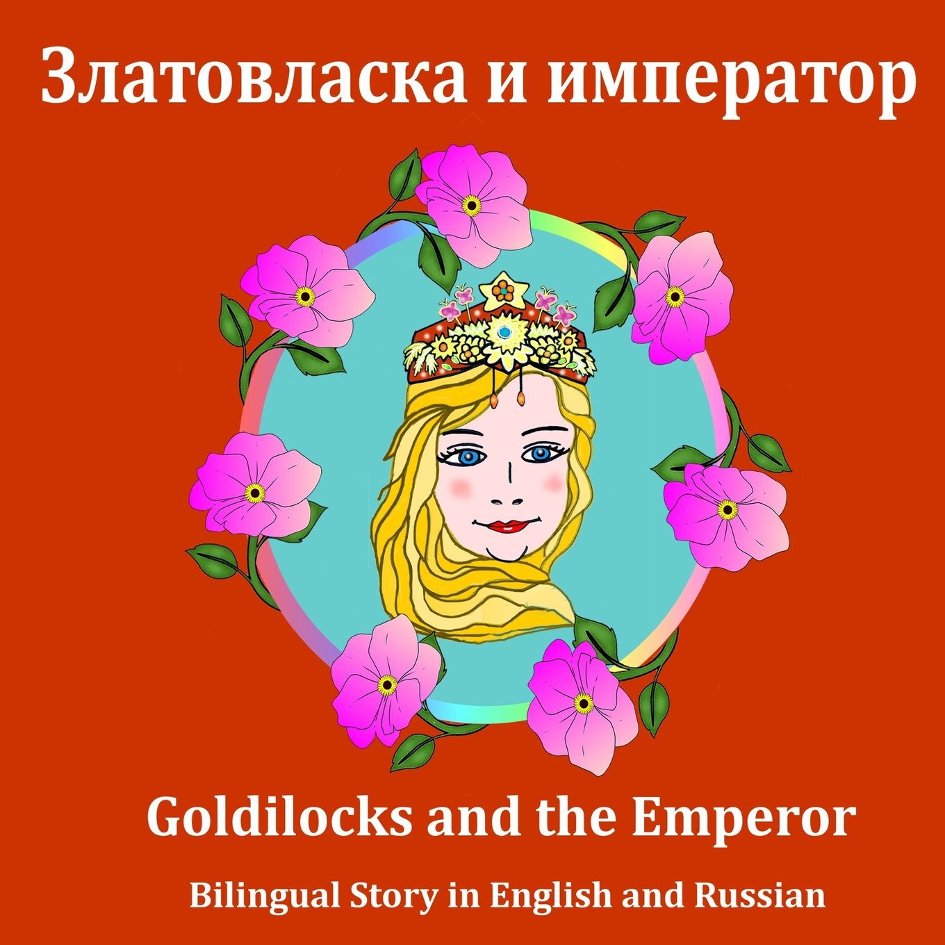Goldilocks and the Emperor. Bilingual story in English and Russian: Dual Language Picture Book in English and Russian