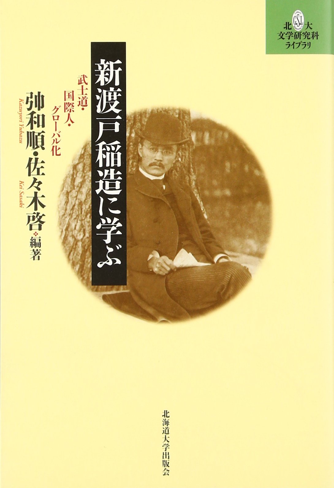 新渡戸稲造に学ぶ (北大文学研究科ライブラリ) | 和順, 佐々木 啓