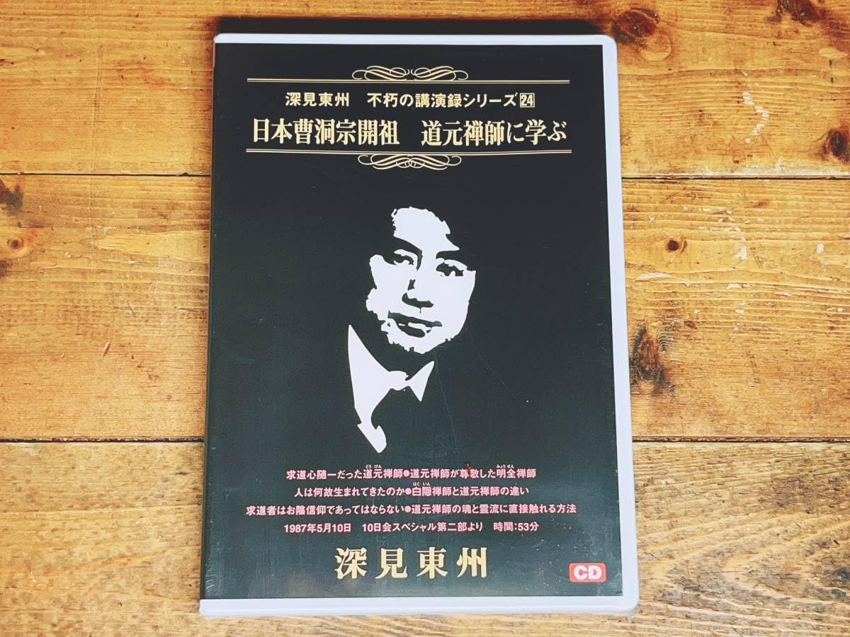 Amazon.co.jp: 人気!! 深見東州 不朽の講演録シリーズ24 『日本曹洞宗 