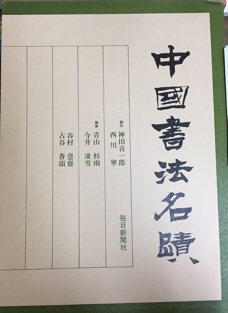 中国書法名蹟 (1979年) | 青山 杉雨 |本 | 通販 | Amazon