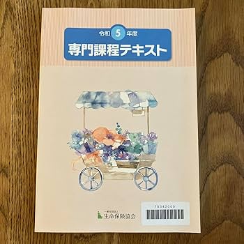 【美品、未使用】公務員テキスト令和5年度 Amazon.co.jp: 最新生保専門課程テキスト 令和5年版 生保