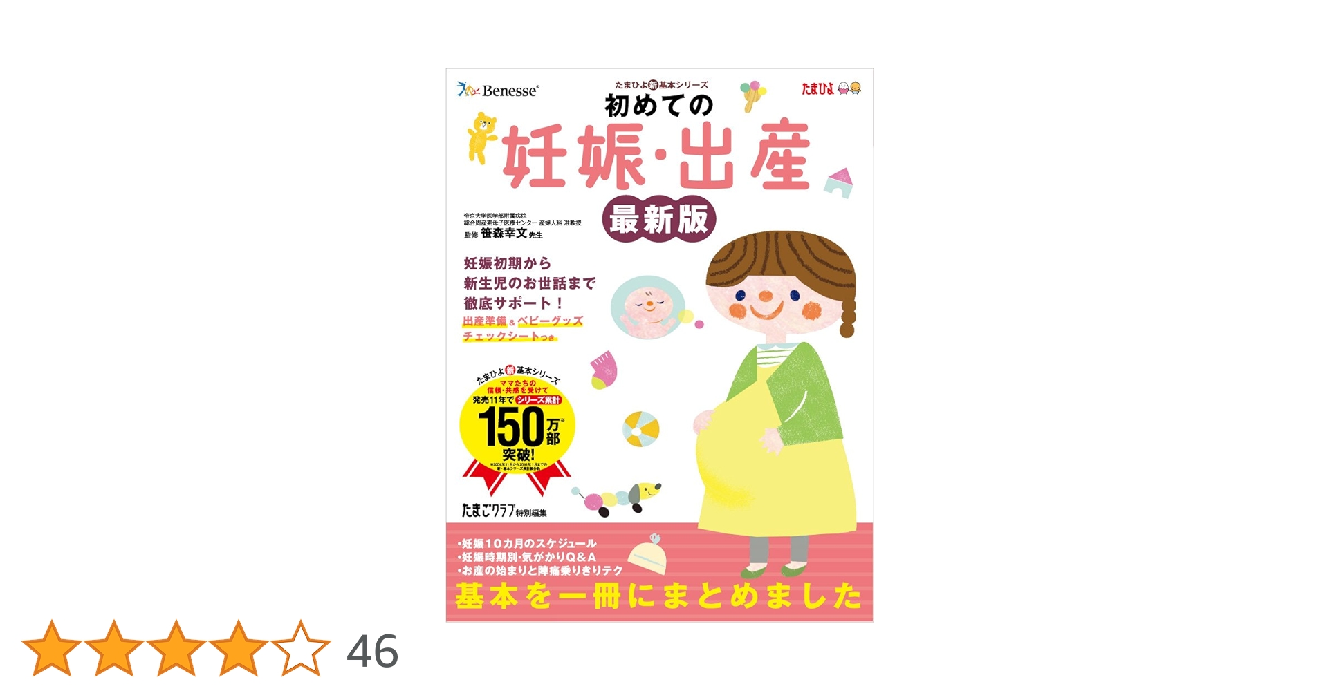初めての妊娠・出産 最新版 (たまひよ新・基本シリーズ