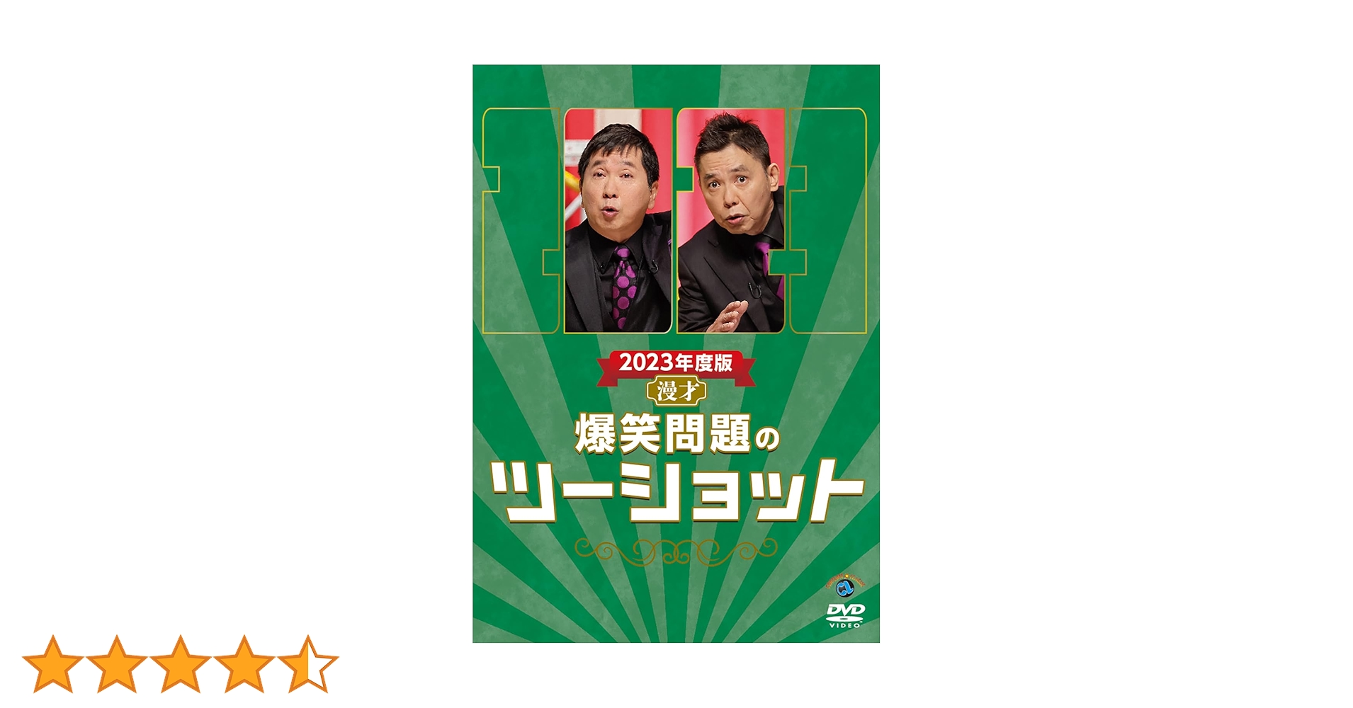 (未使用･未開封品)　2017年度版 漫才 爆笑問題のツーショット [DVD] wyeba8q Amazon.co.jp: 2017年度版 漫才 爆笑問題のツーショット [DVD