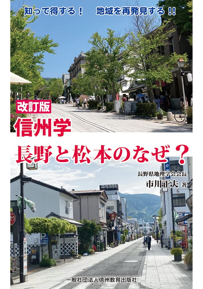 知って得する! 地域を再発見する‼ 改訂版 信州学 長野と松本の
