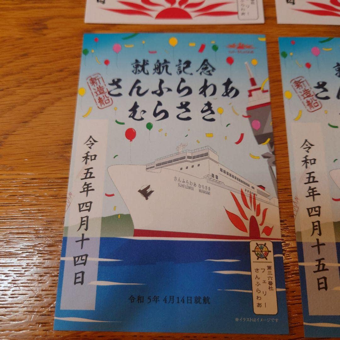 さんふらわあ　むらさき　就航記念品 さんふらわあ むらさき 就航記念品 さんふらわあの船内限定